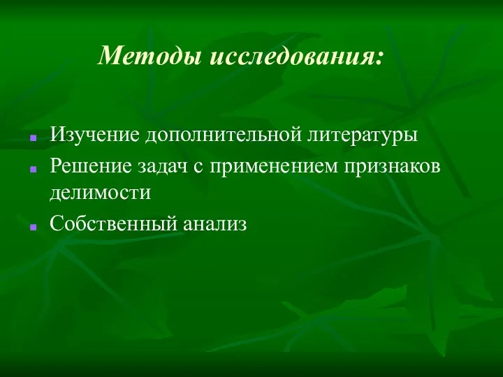 Методы исследования: Изучение дополнительной литературы Решение задач с применением признаков делимости Собственный анализ