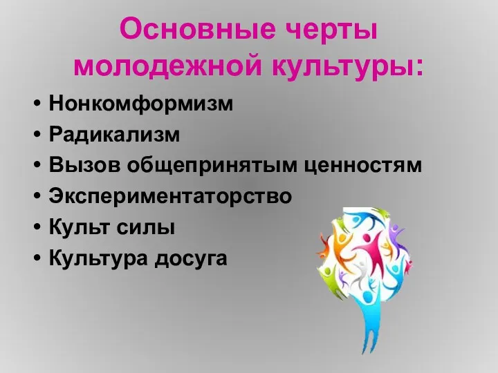 Основные черты молодежной культуры: Нонкомформизм Радикализм Вызов общепринятым ценностям Экспериментаторство Культ силы Культура досуга