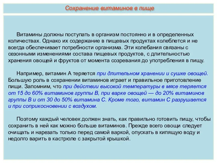 Витамины должны поступать в организм постоянно и в определенных количествах.