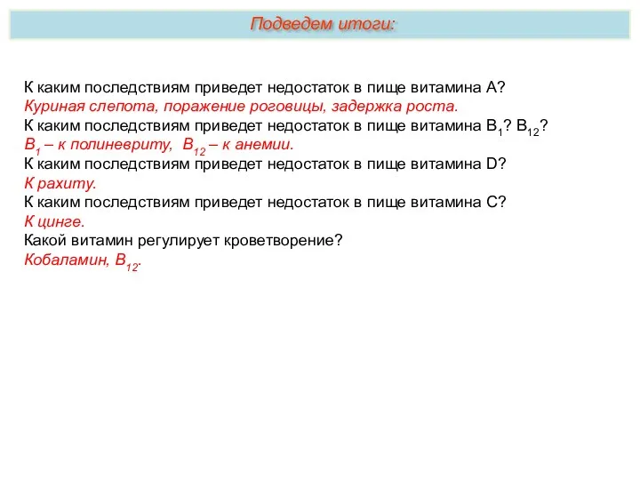 К каким последствиям приведет недостаток в пище витамина А? Куриная