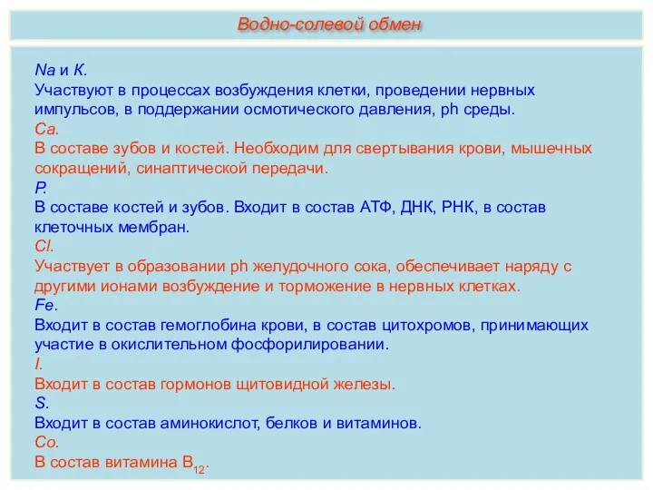 Na и К. Участвуют в процессах возбуждения клетки, проведении нервных