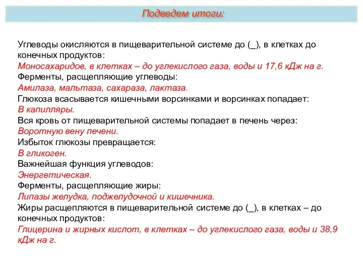 Углеводы окисляются в пищеварительной системе до (_), в клетках до