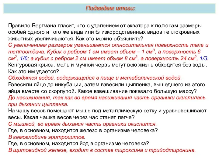 Правило Бергмана гласит, что с удалением от экватора к полюсам