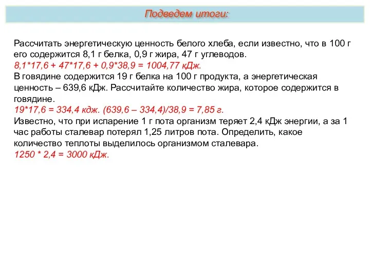 Рассчитать энергетическую ценность белого хлеба, если известно, что в 100