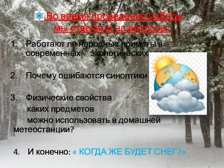 Во время проведения работы мы отвечали на вопросы: Работают ли