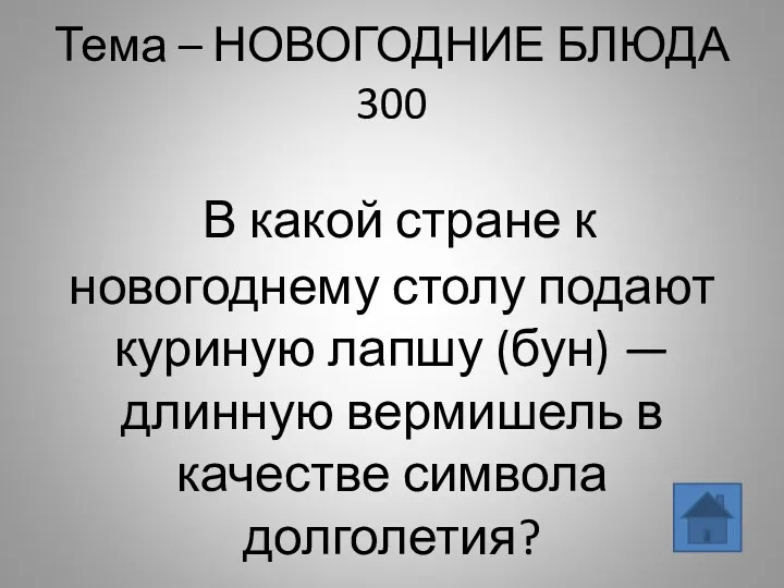 Тема – НОВОГОДНИЕ БЛЮДА 300 В какой стране к новогоднему