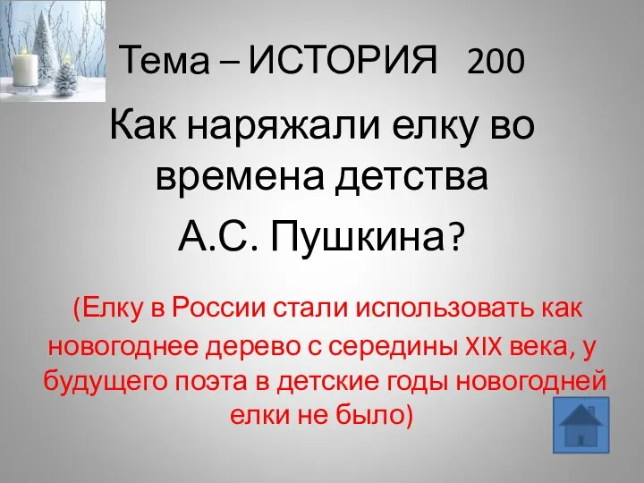 Тема – ИСТОРИЯ 200 Как наряжали елку во времена детства