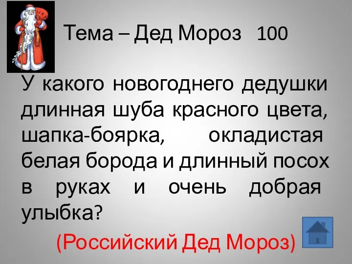 Тема – Дед Мороз 100 У какого новогоднего дедушки длинная