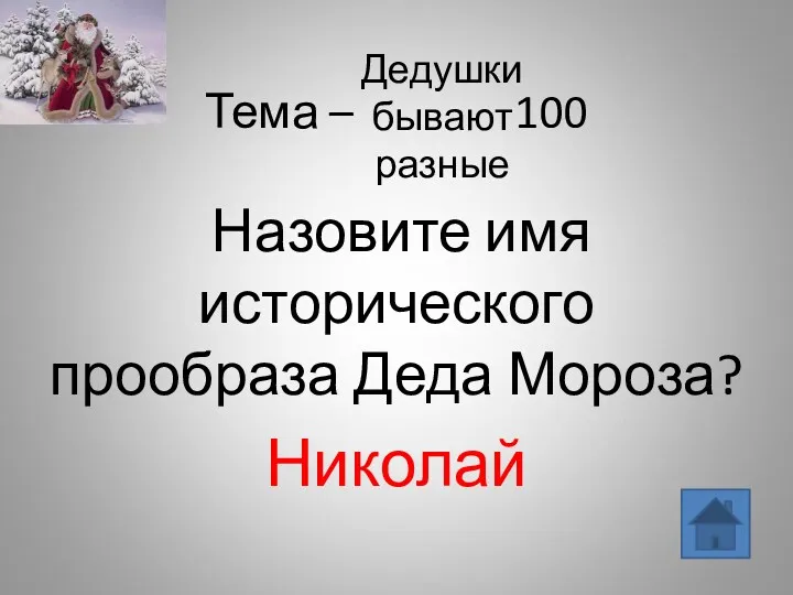 Тема – 100 Назовите имя исторического прообраза Деда Мороза? Николай Дедушки бывают разные