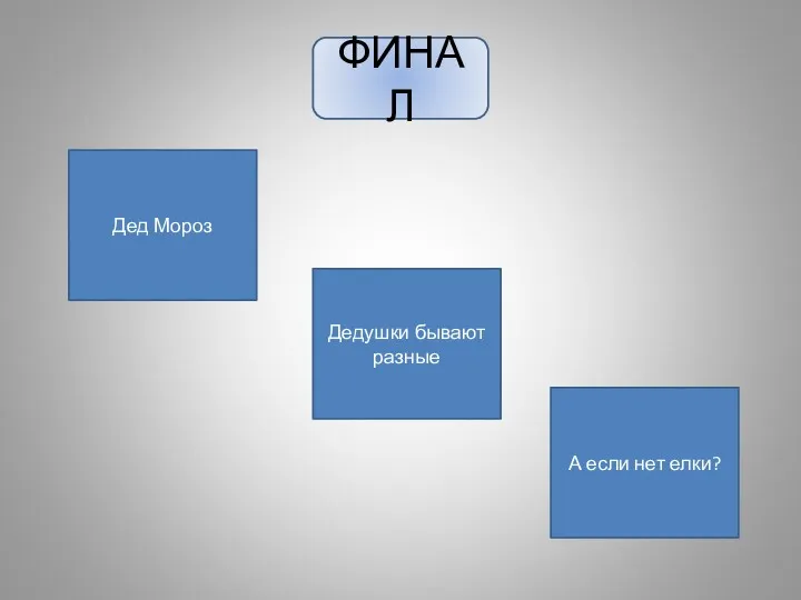 ФИНАЛ Дед Мороз Дедушки бывают разные А если нет елки? ФИНАЛ