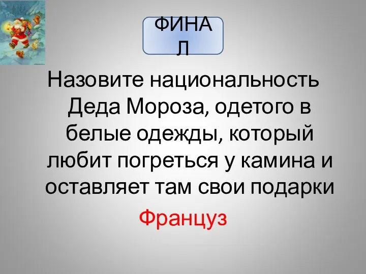 ФИНАЛ Назовите национальность Деда Мороза, одетого в белые одежды, который