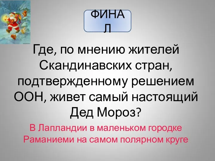 ФИНАЛ Где, по мнению жителей Скандинавских стран, подтвержденному решением ООН,