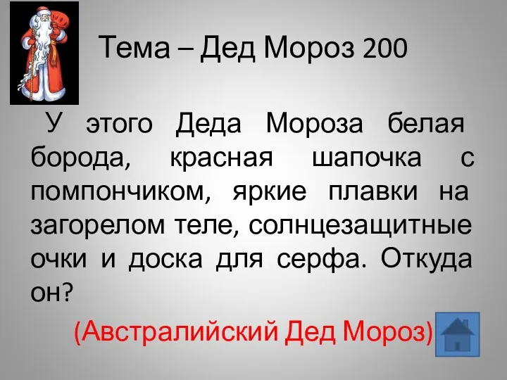 Тема – Дед Мороз 200 У этого Деда Мороза белая