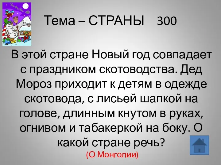 Тема – СТРАНЫ 300 В этой стране Новый год совпадает