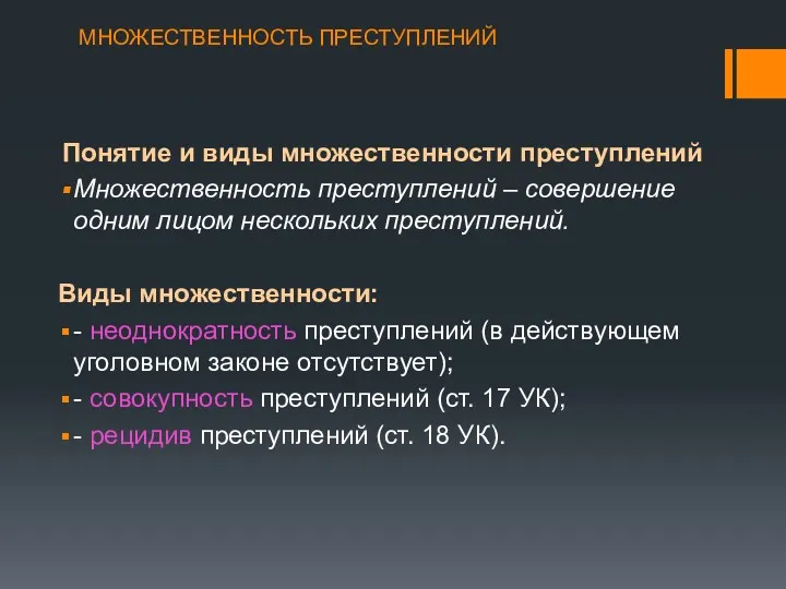 МНОЖЕСТВЕННОСТЬ ПРЕСТУПЛЕНИЙ Понятие и виды множественности преступлений Множественность преступлений –