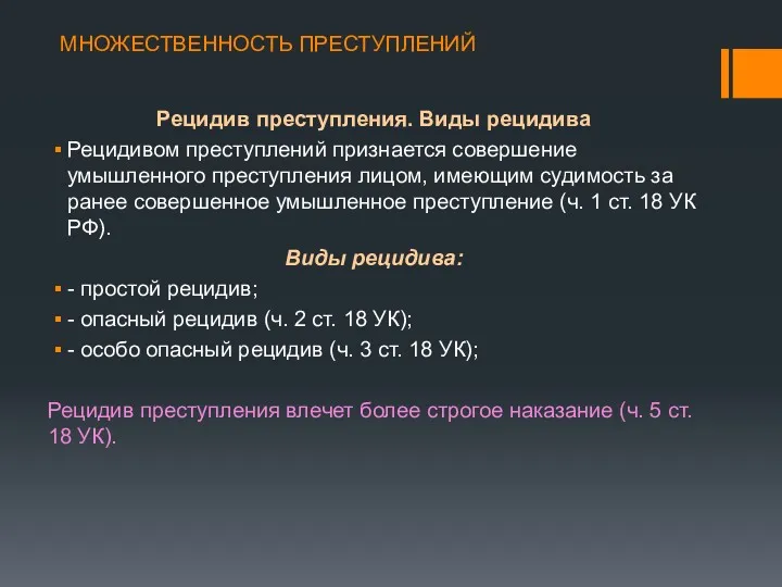 МНОЖЕСТВЕННОСТЬ ПРЕСТУПЛЕНИЙ Рецидив преступления. Виды рецидива Рецидивом преступлений признается совершение