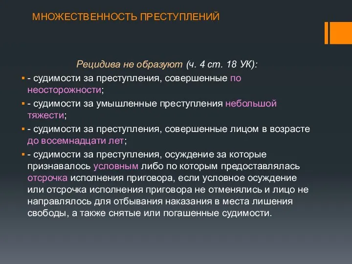 МНОЖЕСТВЕННОСТЬ ПРЕСТУПЛЕНИЙ Рецидива не образуют (ч. 4 ст. 18 УК):