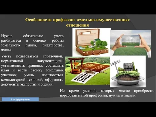 Особенности профессии земельно-имущественные отношения Нужно обязательно уметь разбираться в основах