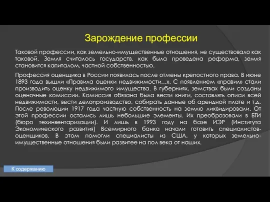 Таковой профессии, как земельно-имущественные отношения, не существовало как таковой. Земля