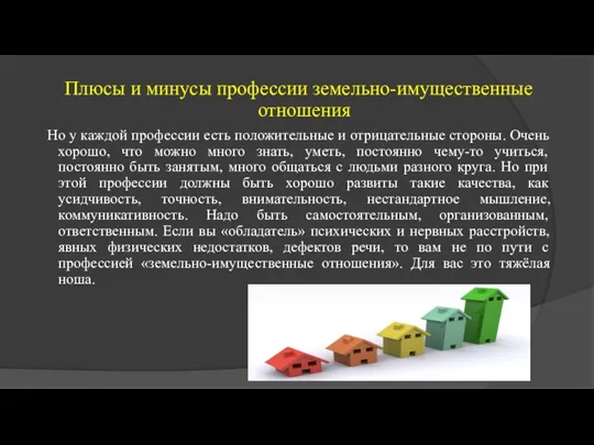 Плюсы и минусы профессии земельно-имущественные отношения Но у каждой профессии