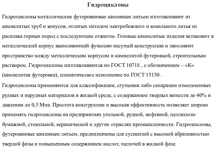 Гидроциклоны Гидроциклоны металлические футерованные каменным литьем изготавливают из камнелитых труб