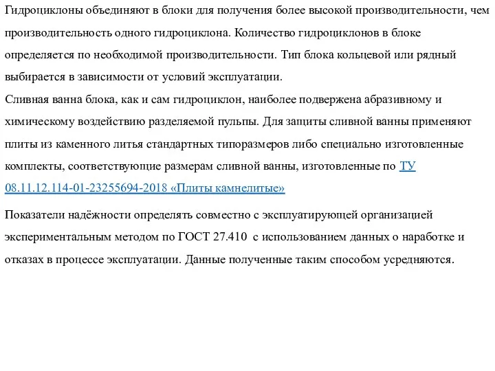 Гидроциклоны объединяют в блоки для получения более высокой производительности, чем