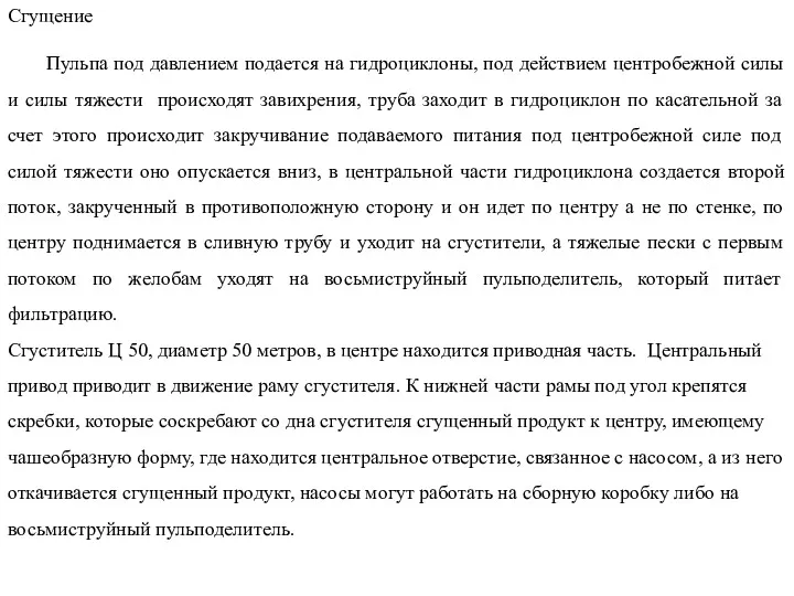 Сгущение Пульпа под давлением подается на гидроциклоны, под действием центробежной