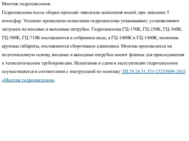 Монтаж гидроциклонов Гидроциклоны после сборки проходят заводские испытания водой, при