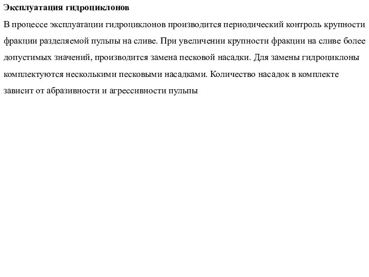 Эксплуатация гидроциклонов В процессе эксплуатации гидроциклонов производится периодический контроль крупности