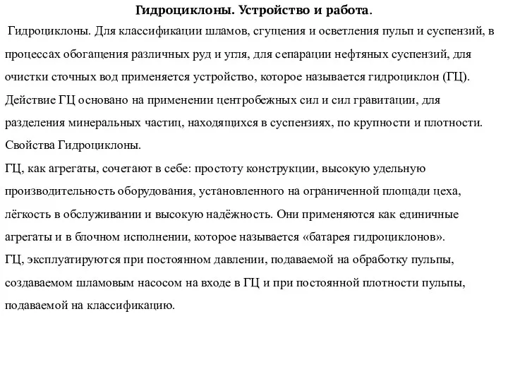 Гидроциклоны. Устройство и работа. Гидроциклоны. Для классификации шламов, сгущения и