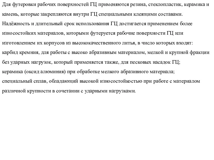 Для футеровки рабочих поверхностей ГЦ применяются резина, стеклопластик, керамика и