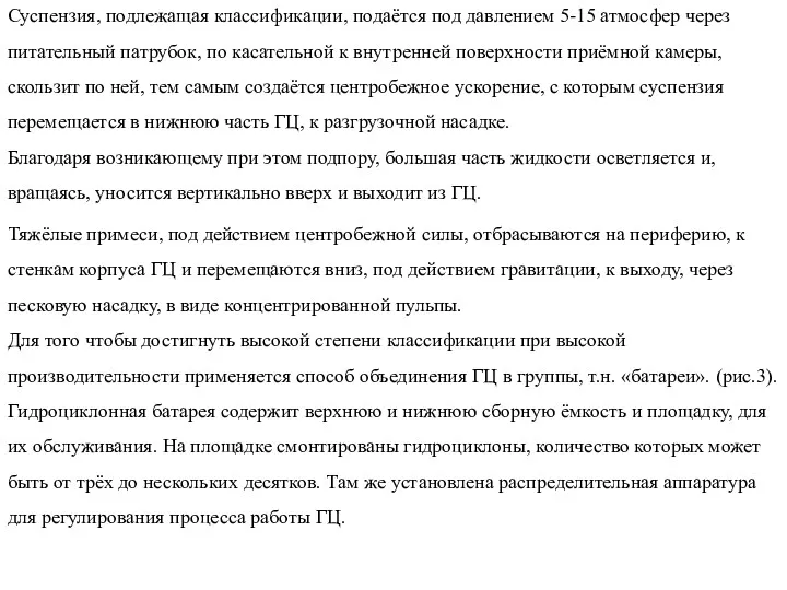 Суспензия, подлежащая классификации, подаётся под давлением 5-15 атмосфер через питательный