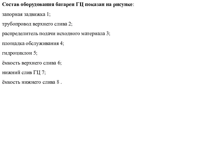 Состав оборудования батареи ГЦ показан на рисунке: запорная задвижка 1;