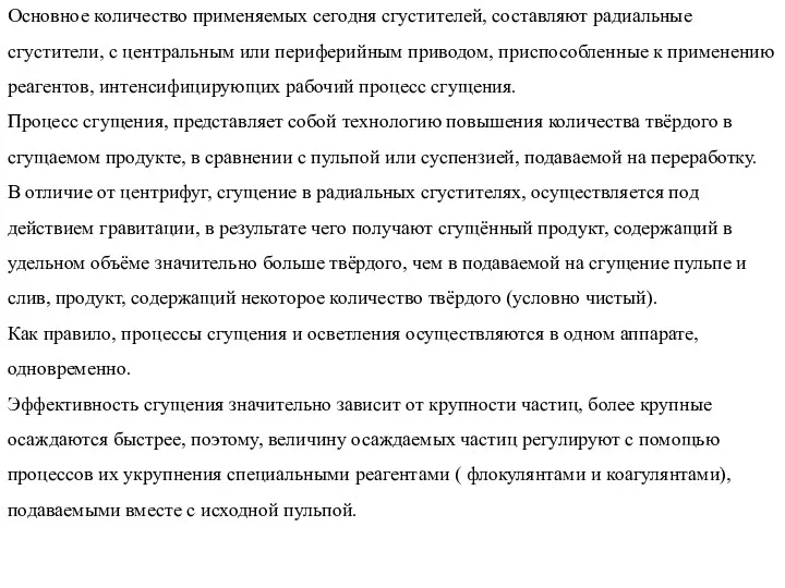 Основное количество применяемых сегодня сгустителей, составляют радиальные сгустители, с центральным