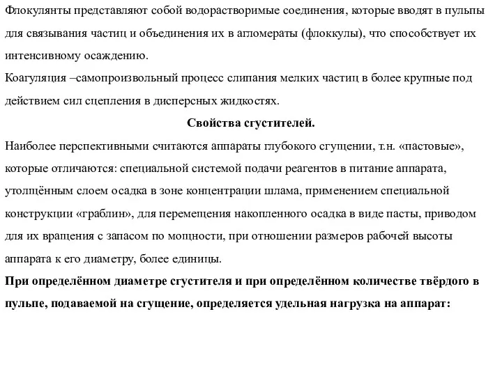 Флокулянты представляют собой водорастворимые соединения, которые вводят в пульпы для