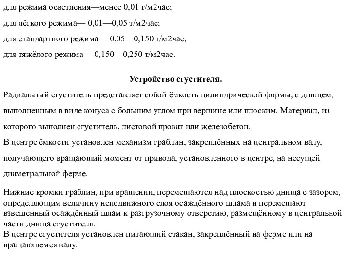 для режима осветления—менее 0,01 т/м2час; для лёгкого режима— 0,01—0,05 т/м2час;