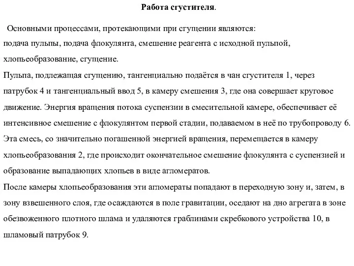 Работа сгустителя. Основными процессами, протекающими при сгущении являются: подача пульпы,