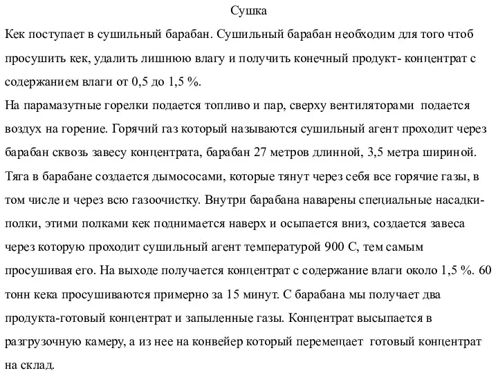 Сушка Кек поступает в сушильный барабан. Сушильный барабан необходим для