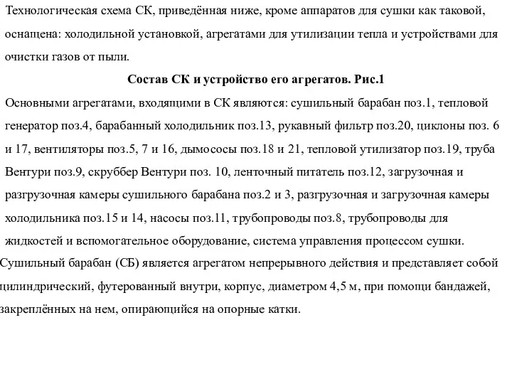 Технологическая схема СК, приведённая ниже, кроме аппаратов для сушки как