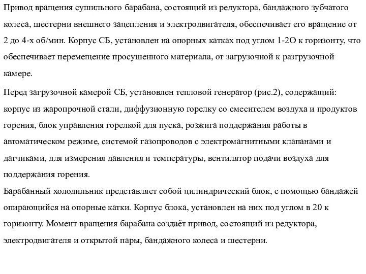 Привод вращения сушильного барабана, состоящий из редуктора, бандажного зубчатого колеса,