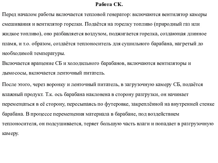 Работа СК. Перед началом работы включается тепловой генератор: включаются вентилятор