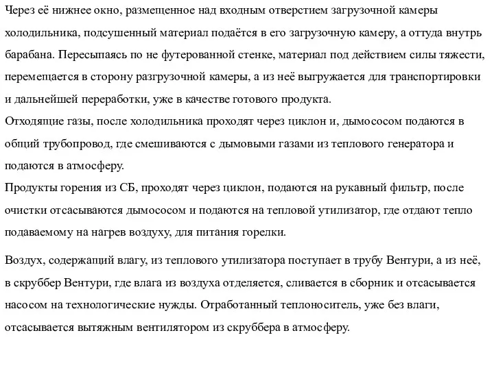 Через её нижнее окно, размещенное над входным отверстием загрузочной камеры