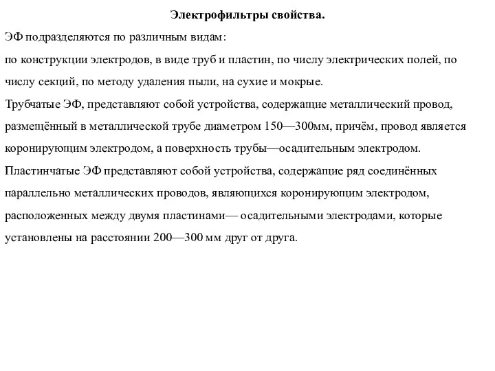 Электрофильтры свойства. ЭФ подразделяются по различным видам: по конструкции электродов,