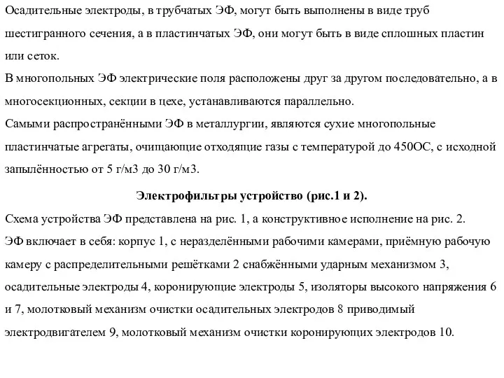 Осадительные электроды, в трубчатых ЭФ, могут быть выполнены в виде