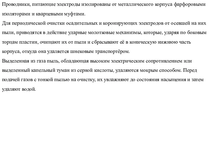 Проводники, питающие электроды изолированы от металлического корпуса фарфоровыми изоляторами и