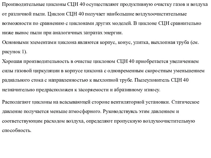 Производительные циклоны СЦН 40 осуществляют продуктивную очистку газов и воздуха