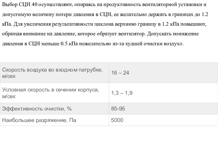 Выбор СЦН 40 осуществляют, опираясь на продуктивность вентиляторной установки и