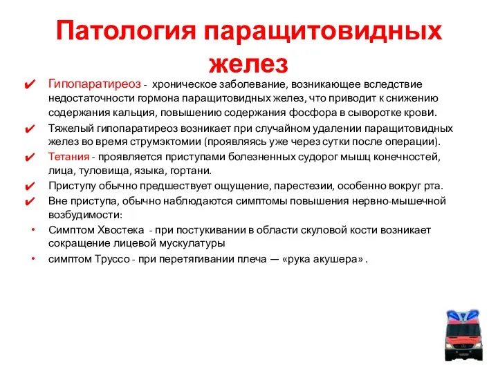 Патология паращитовидных желез Гипопаратиреоз - хроническое заболевание, возникающее вследствие недостаточности