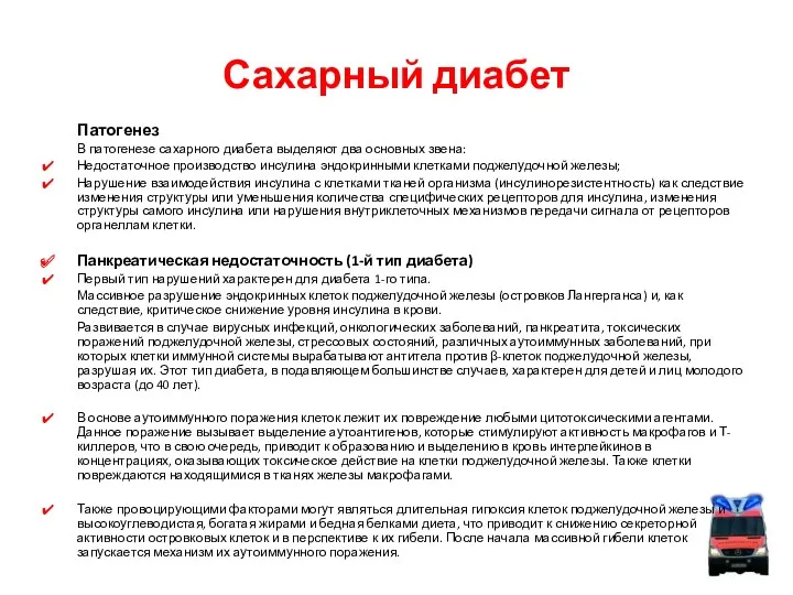 Сахарный диабет Патогенез В патогенезе сахарного диабета выделяют два основных