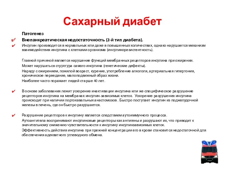 Сахарный диабет Патогенез Внепанкреатическая недостаточность (2-й тип диабета). Инсулин производится